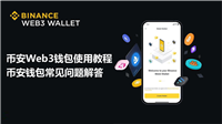 币安Web3钱包使用教程,币安钱包常见问题解答