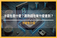 冷钱包是什么?跟热钱包有什么差别?如何选择最安全的存币方式?