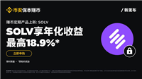 币安保本赚币上线SOLV定期产品
