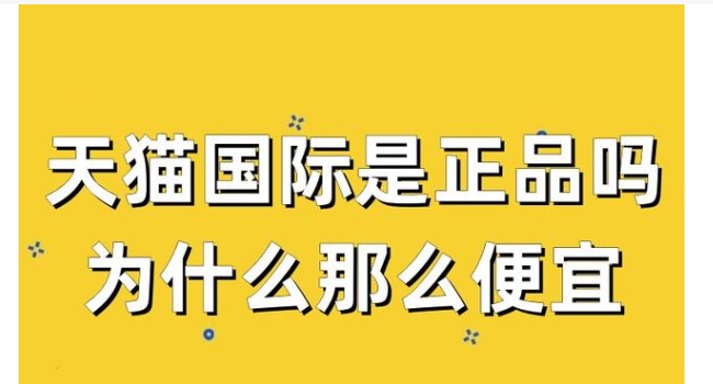 天猫国际是正品吗?和天猫超市又啥区别呢?