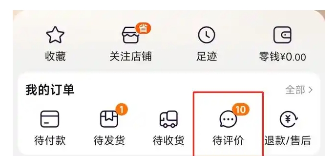 淘宝怎么看自己的评价?入口在哪?