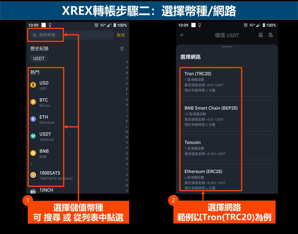 xrex转帐步骤二:选择币种网路