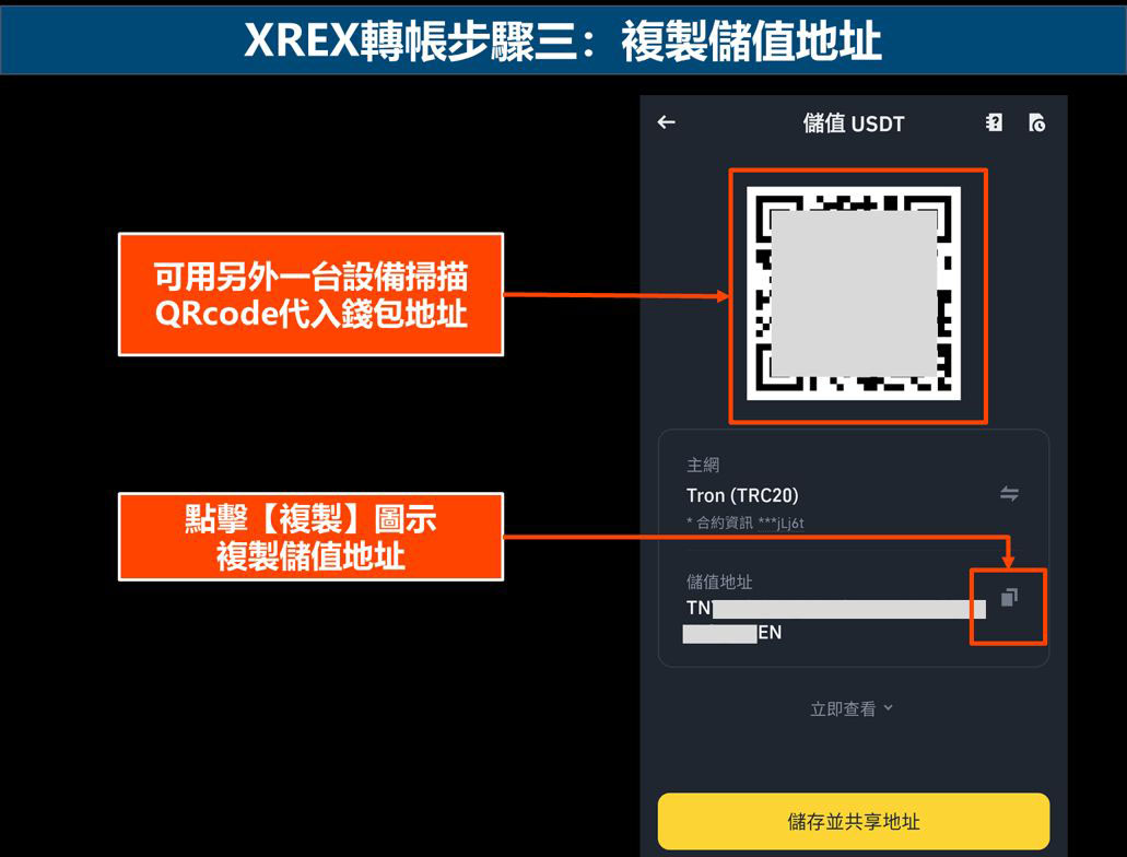 xrex转帐步骤三:复制储值地址