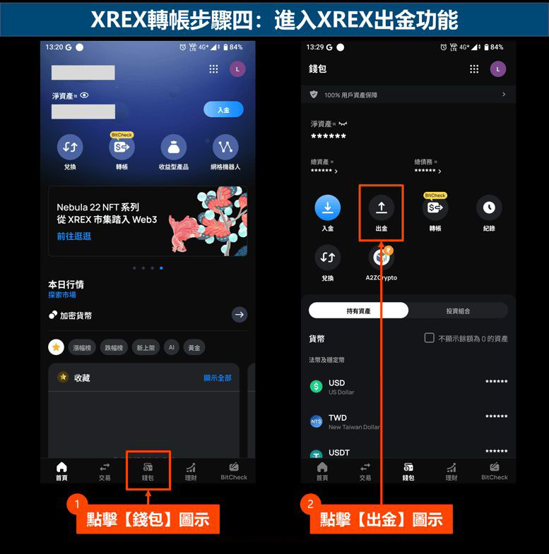 xrex转帐步骤四:进入xrex出金功能
