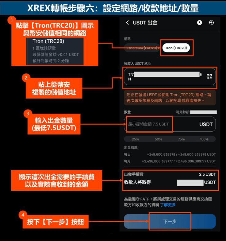 xrex转帐步骤六:设定网路-收款地址-数量