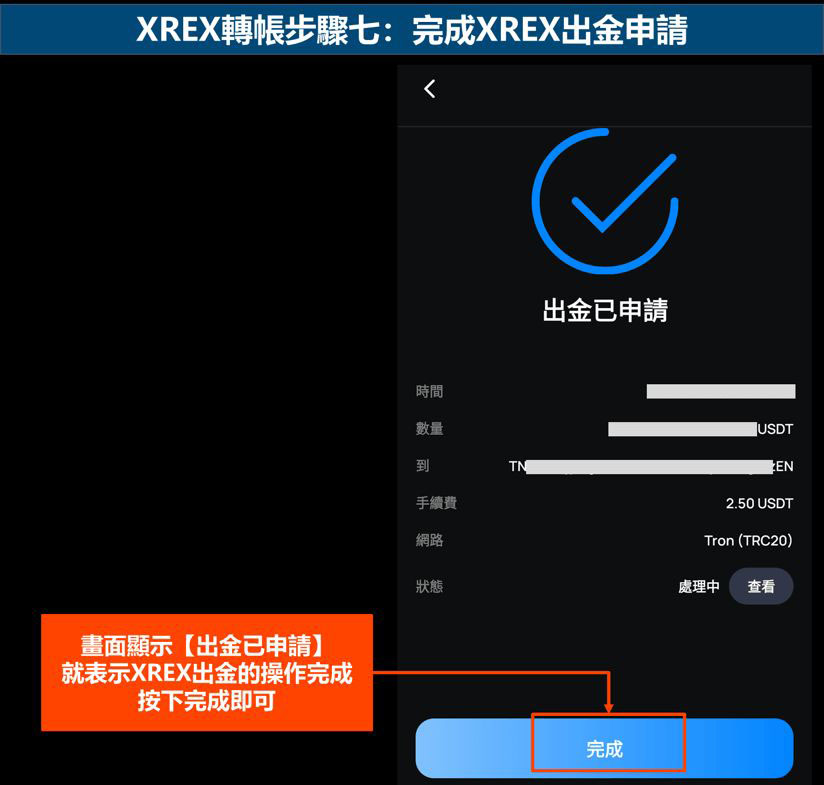 xrex转帐步骤七:完成xrex出金申请