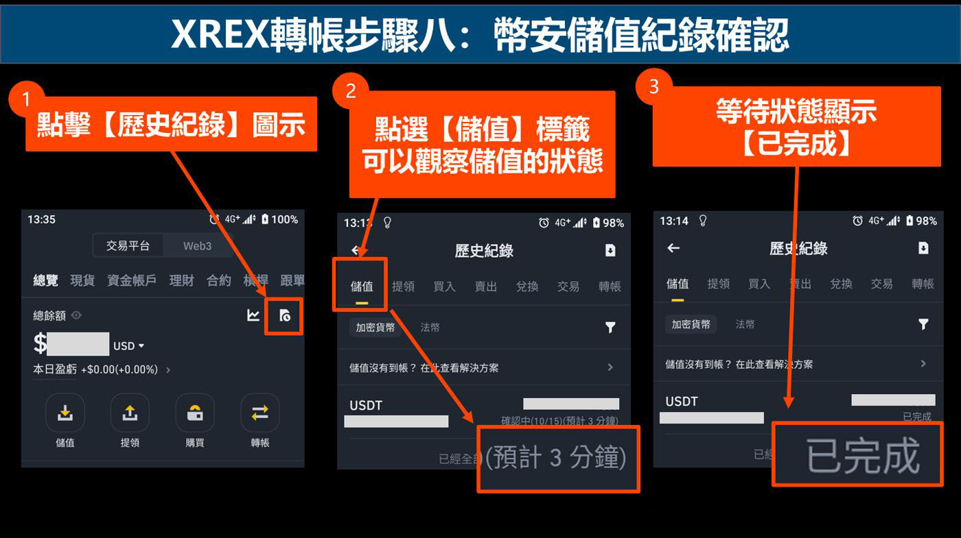 xrex转帐步骤八:币安储值纪录确认