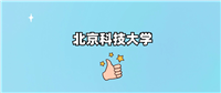 千万别来北京科技大学读书？为什么不值得去报考？