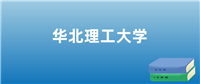 张雪峰推荐华北理工大学吗？建议报生物与生化等王牌专业