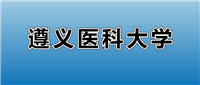 2025遵义医科大学的学费是多少？看各专业收费标准