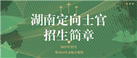 湖南定向士官2025年招生简章：含学校+分数+招生计划