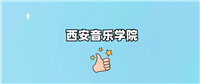 千万别来西安音乐学院读书？为什么不值得去报考？