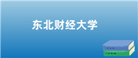 张雪峰解读东北财经大学：评价就业情况、解答报考疑问