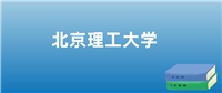 张雪峰解读北京理工大学：评价就业情况、解答报考疑问