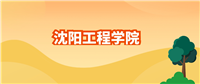 2024年沈阳工程学院各专业录取分数线及位次