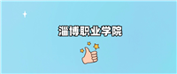 千万别来淄博职业学院读书了？学校口碑怎么样？