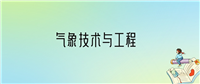 学气象技术与工程后悔死了？2025千万别学气象技术与工程专业？