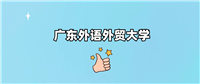千万别来广东外语外贸大学读书？为什么不值得去报考？