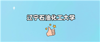 千万别来辽宁石油化工大学读书？为什么不值得去报考？