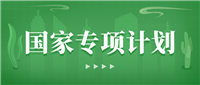 2025年国家专项计划报名条件和要求+2024年最低录取分数线