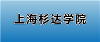 2025上海杉达学院的学费是多少？看各专业收费标准