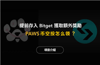 PAWS币是什么?PAWS币空投怎么领?PAWS币空投操作教程