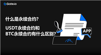 什么是永续合约?USDT永续合约和BTC永续合约有什么区别?