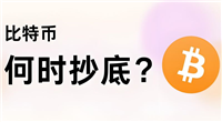 比特币抄底时机已至?比特币见底了吗?