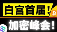 一文整理白宫加密峰会关键信息:政策信号释放,稳定币立法成焦点