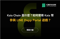 Kaia币是什么?如何使用Kaia参与LINE Dapp Portal游戏赚取Kaia币?