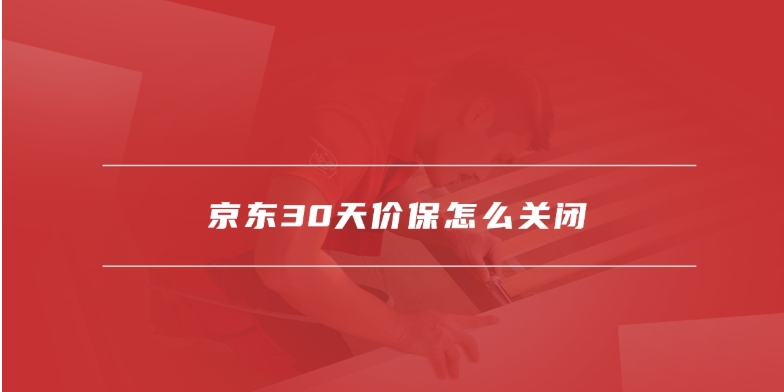 京东30天价保是什么意思?在哪里申请?