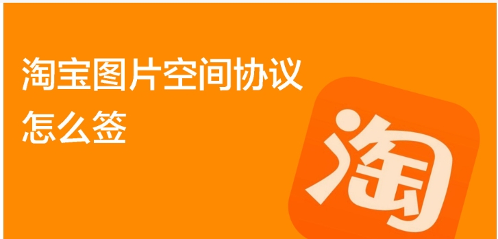 淘宝图片空间协议怎么签?手机可以弄吗?