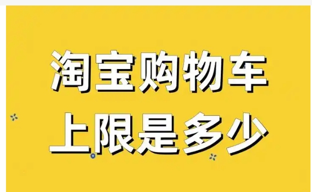 淘宝购物车上限是多少?怎么增加?
