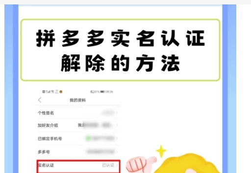 拼多多怎么解除实名认证绑定?步骤是什么?