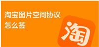 淘宝图片空间协议怎么签?手机可以弄吗?