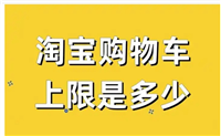 淘宝购物车上限是多少？怎么增加？