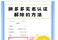 拼多多怎么解除实名认证绑定？步骤是什么？