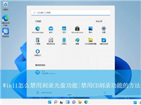 如何禁用光驱刻录? Win11禁用刻CD刻录功能的教程