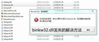 电脑提示binkw32.dll缺失怎么办? 教你轻松解决binkw32.dll丢失问题修复技巧
