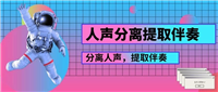 6款免费人声分离软件推荐: 分离人声很简单