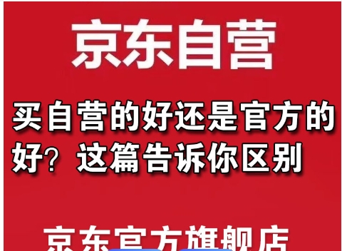 京东自营店和旗舰店哪个保真?质量有什么差别?