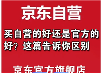 京东自营店和旗舰店哪个保真？质量有什么差别？