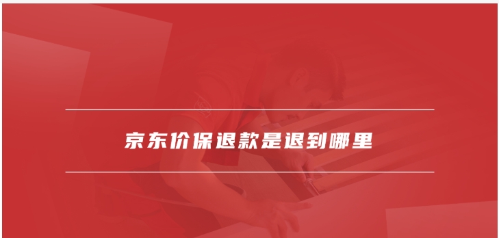 京东价格保护钱退到哪里?流程是什么?