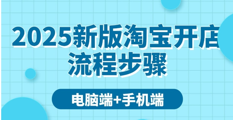 2025开淘宝店费用一共需要多少钱?完整流程是什么?