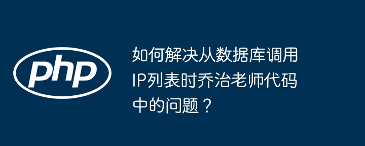 如何解决从数据库调用ip列表时乔治老师代码中的问题？