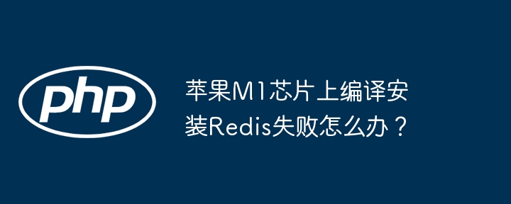 苹果m1芯片上编译安装redis失败怎么办？