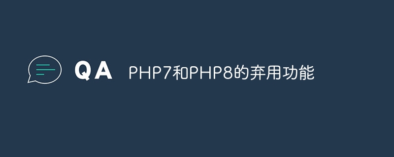 php7和php8的弃用功能