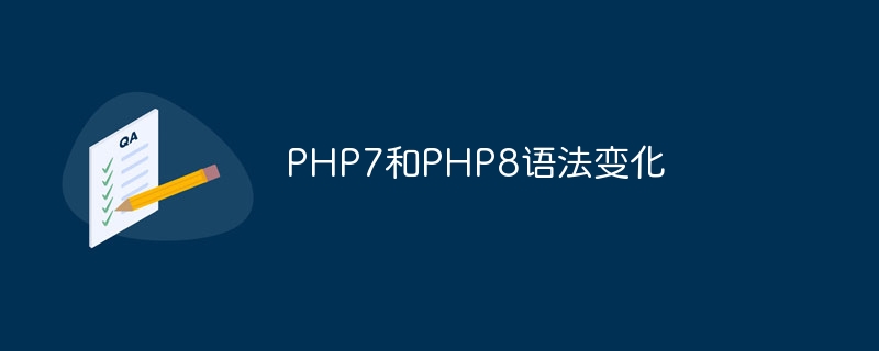 php7和php8语法变化