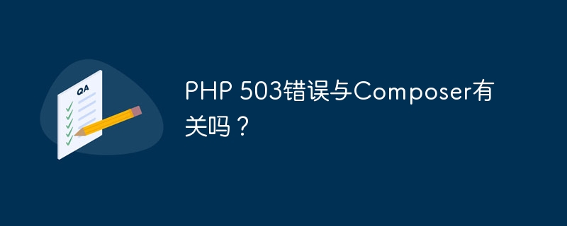php 503错误与composer有关吗？
