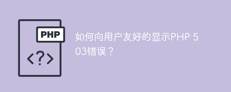 如何向用户友好的显示php 503错误？
